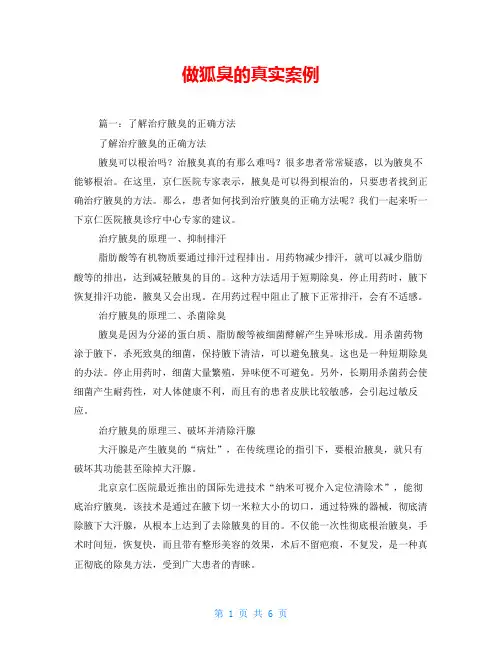 做狐臭的真实案例