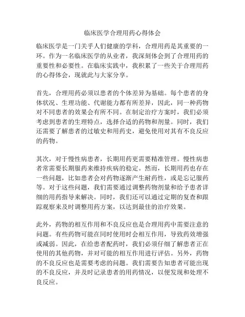 临床医学合理用药心得体会