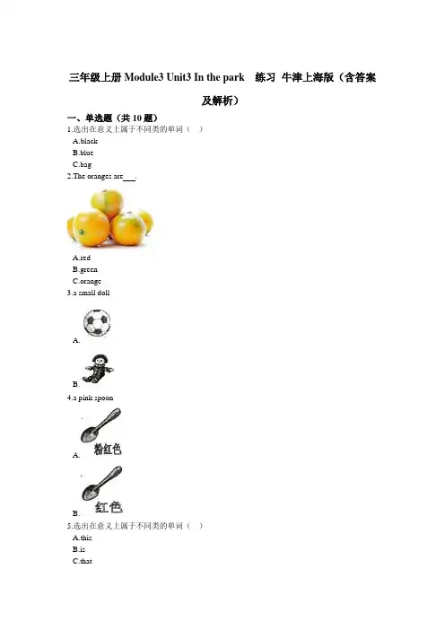 三年级上册英语试题-Module3 Unit3 In the park  练习 牛津上海版(含答案及解析)