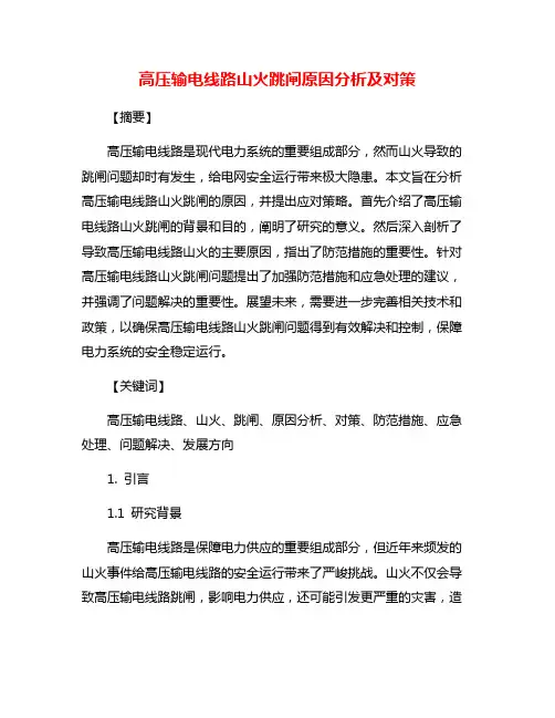 高压输电线路山火跳闸原因分析及对策