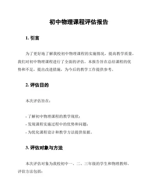 初中物理课程评估报告