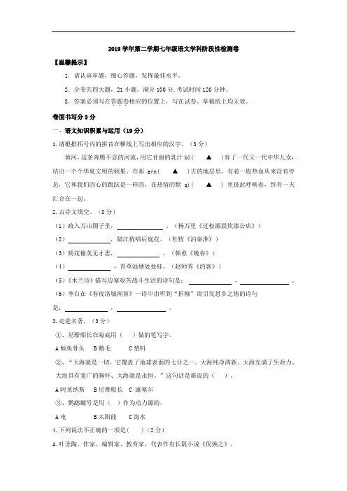 【部编版版】2019学年七年级下学期第二次月考语文试卷及答案