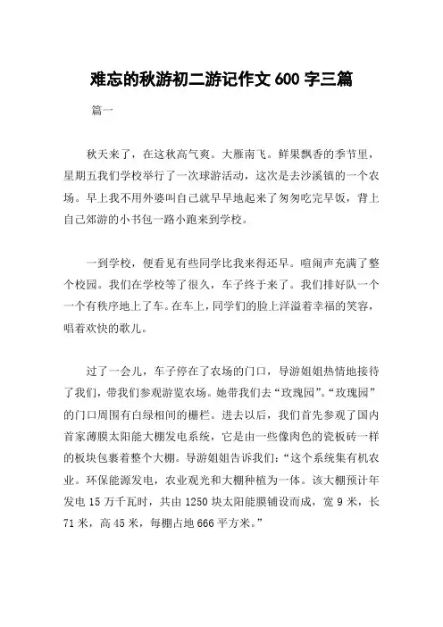 难忘的秋游初二游记作文600字三篇