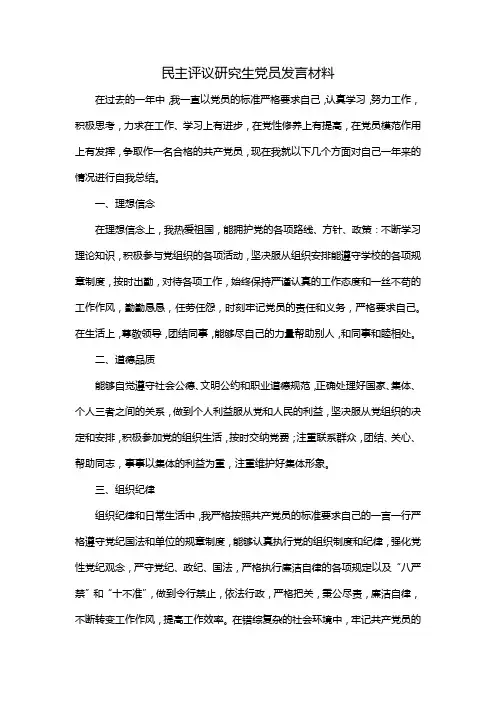 民主评议研究生党员发言材料