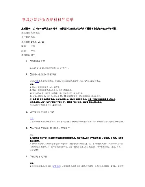 申请办签证所需要材料的清单
