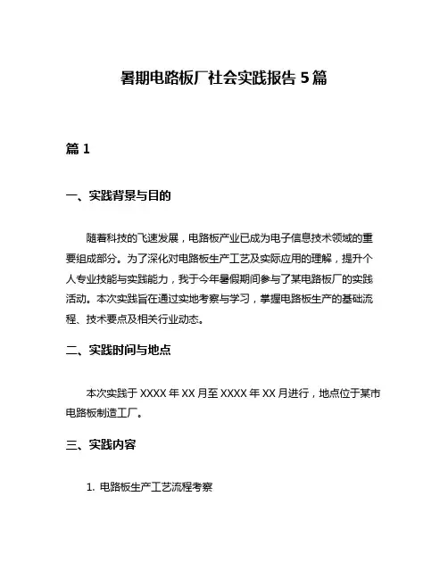 暑期电路板厂社会实践报告5篇