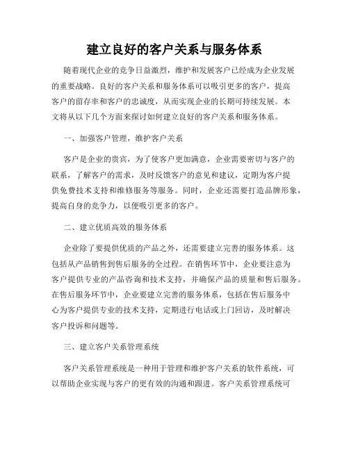 建立良好的客户关系与服务体系