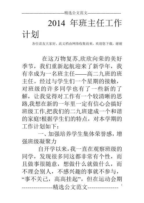2014年班主任工作计划