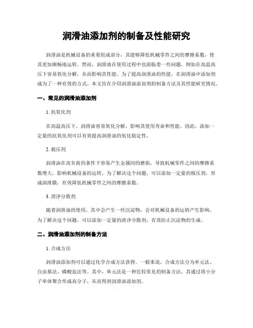 润滑油添加剂的制备及性能研究