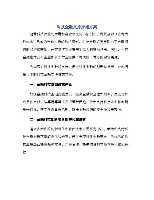 科技金融支持措施方案