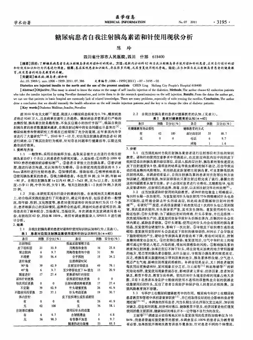 糖尿病患者自我注射胰岛素诺和针使用现状分析