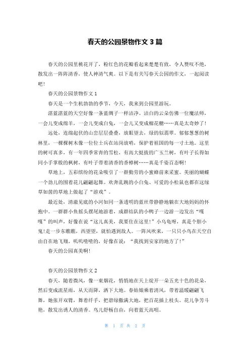 春天的公园景物作文3篇