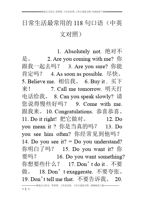 日常生活最常用的118句口语(中英文对照)