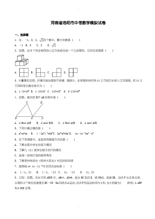 2020届中考模拟河南省洛阳市中考数学模拟试卷(含参考答案)