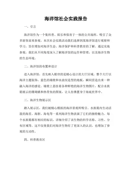海洋馆社会实践报告