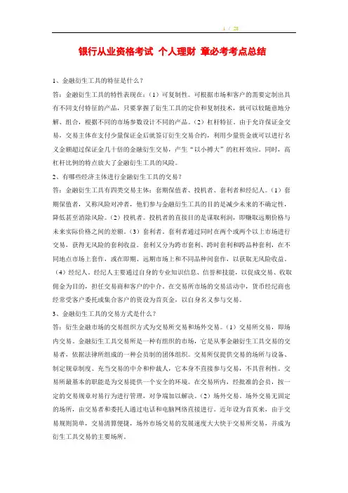 2016年银行从业资格考试 个人理财 章必考考点总结