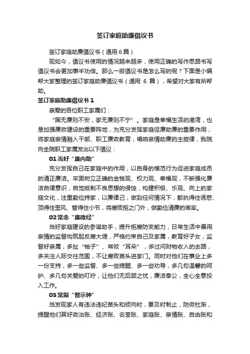 签订家庭助廉倡议书（通用6篇）