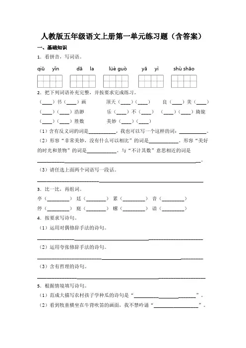 人教版五年级语文上册第一单元练习题(含答案)