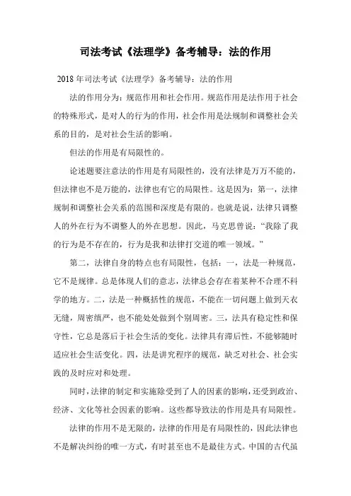 司法考试《法理学》备考辅导：法的作用.doc