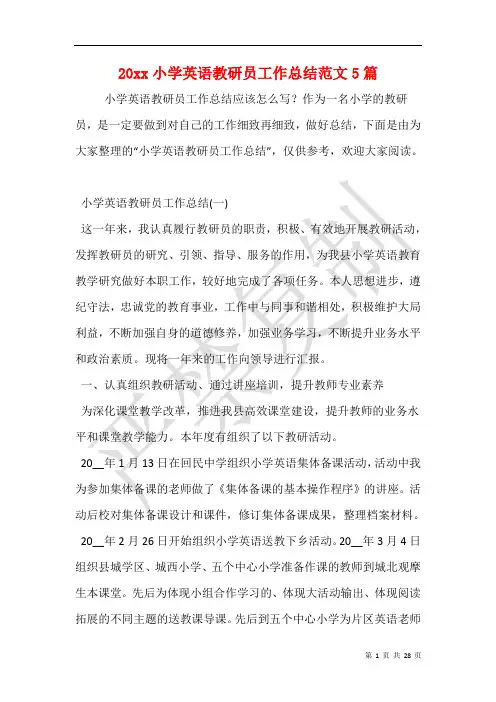 20xx小学英语教研员工作总结范文5篇