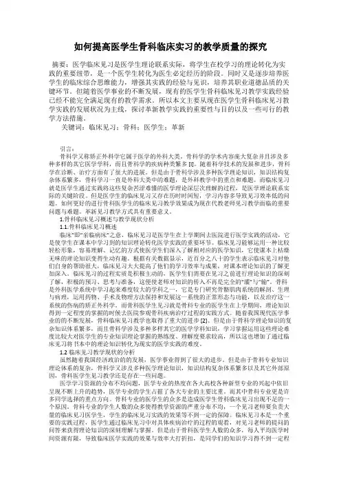 如何提高医学生骨科临床实习的教学质量的探究