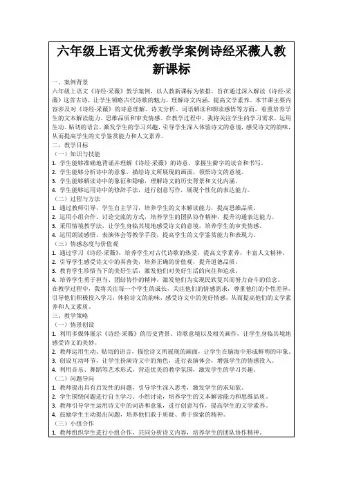 六年级上语文优秀教学案例诗经采薇人教新课标