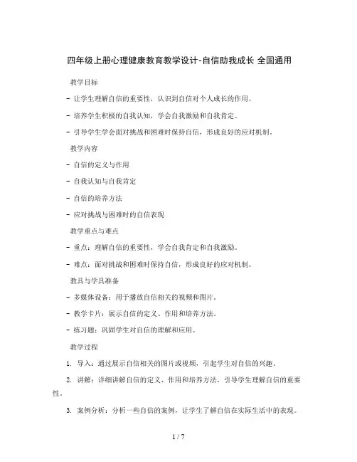 四年级上册心理健康教育教学设计-自信助我成长 全国通用