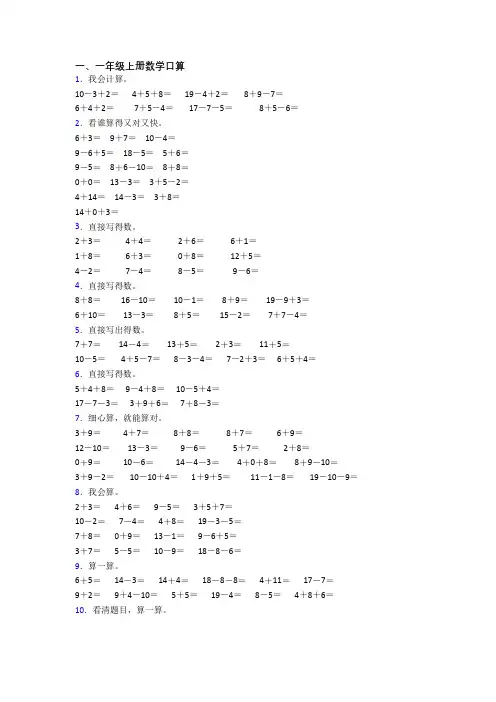 小学数学一年级上册口算综合试题测试卷(答案)