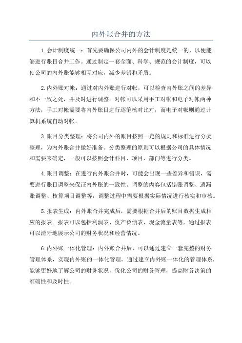 内外账合并的方法