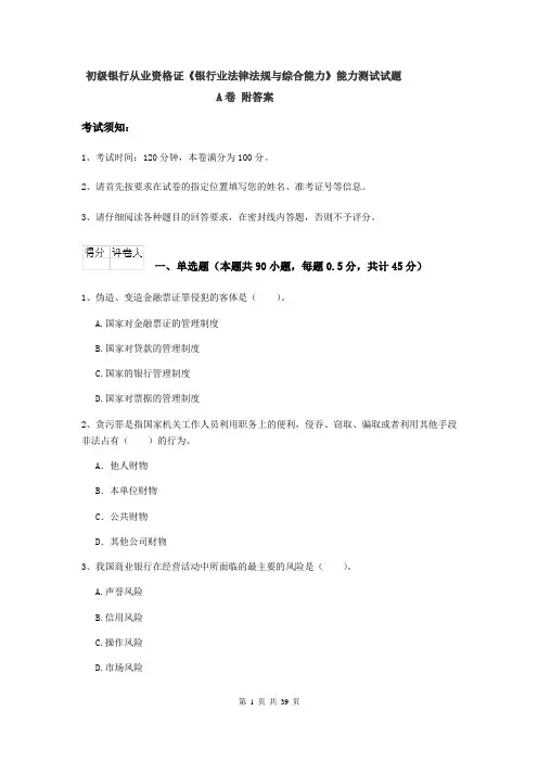 初级银行从业资格证《银行业法律法规与综合能力》能力测试试题A卷 附答案