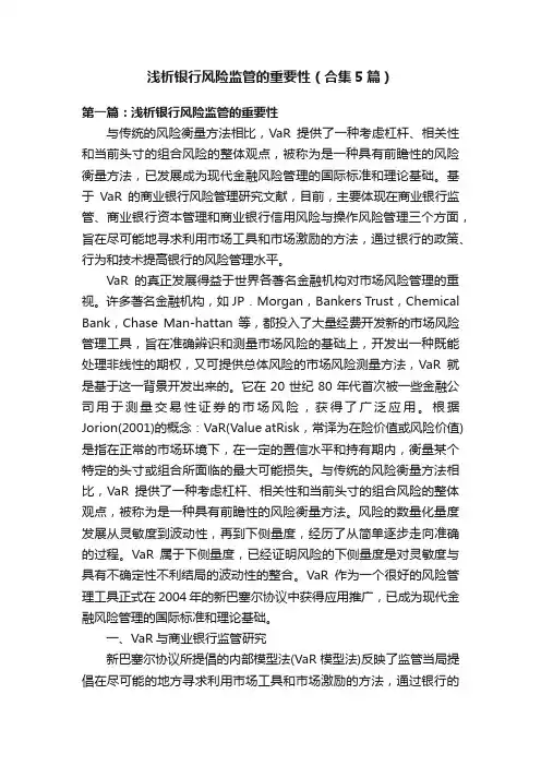 浅析银行风险监管的重要性（合集5篇）