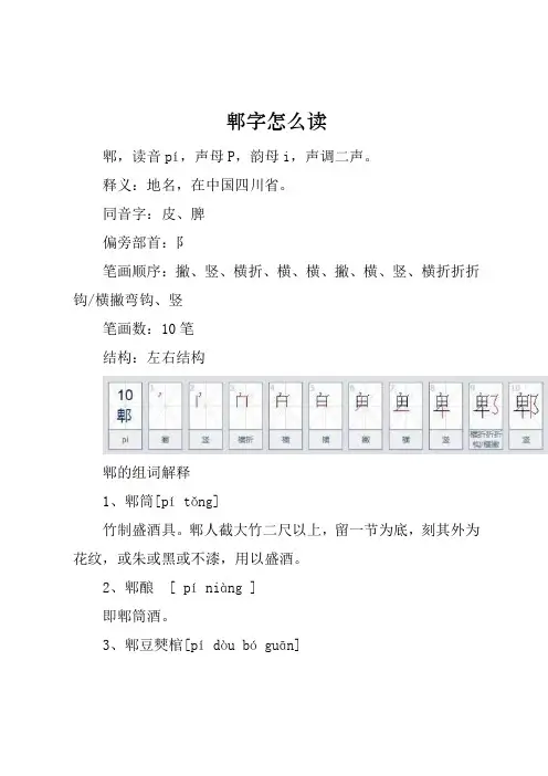 郫字怎么读