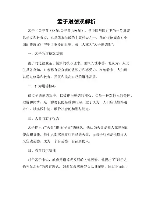 孟子道德观解析