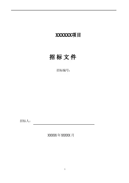乡村旅游发展总体规划项目招标文件(发放版)