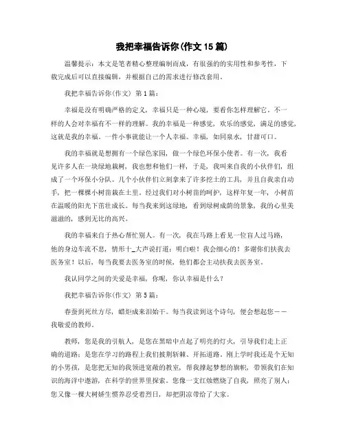 精选我把幸福告诉你(作文15篇)范文