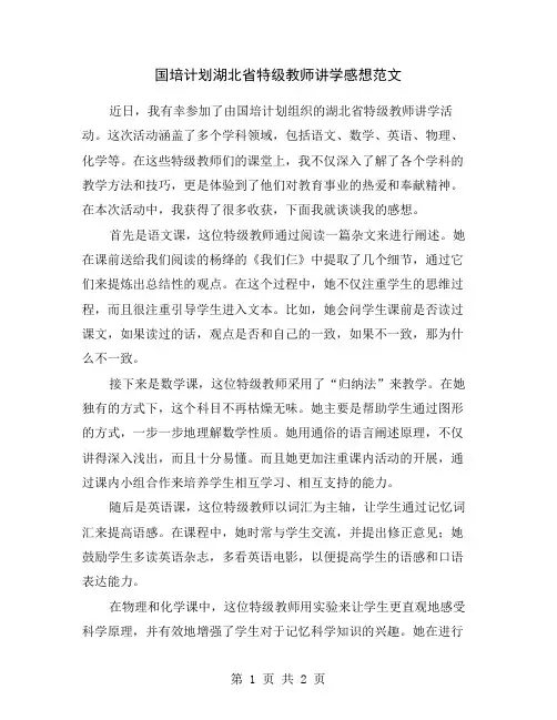 国培计划湖北省特级教师讲学感想范文