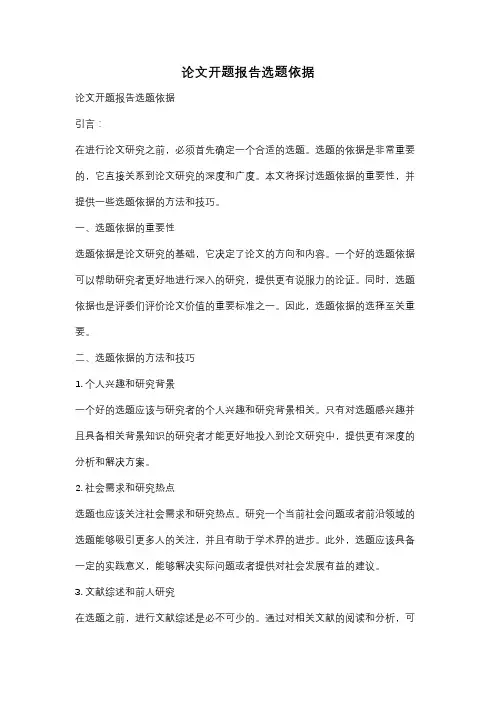 论文开题报告选题依据