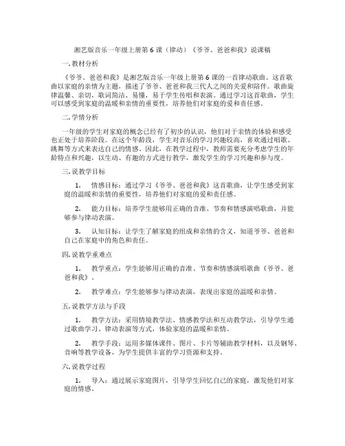 湘艺版音乐一年级上册第6课(律动)《爷爷、爸爸和我》说课稿