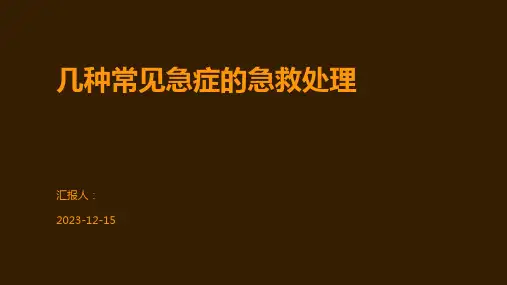 几种常见急症的急救处理