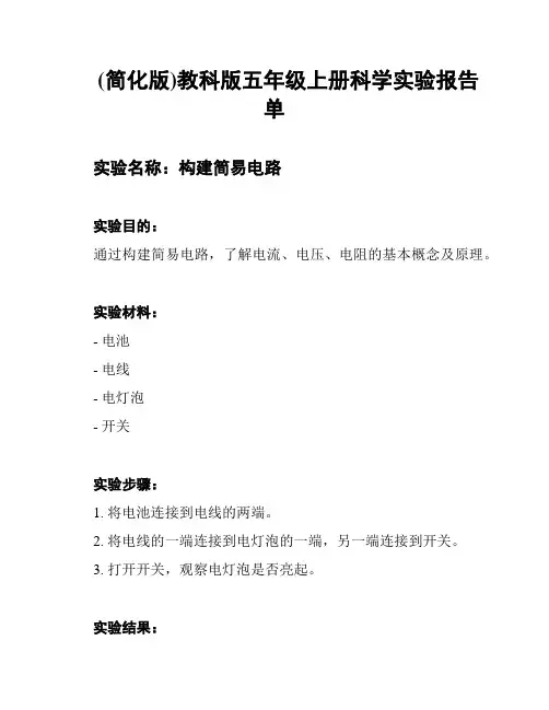 (简化版)教科版五年级上册科学实验报告单