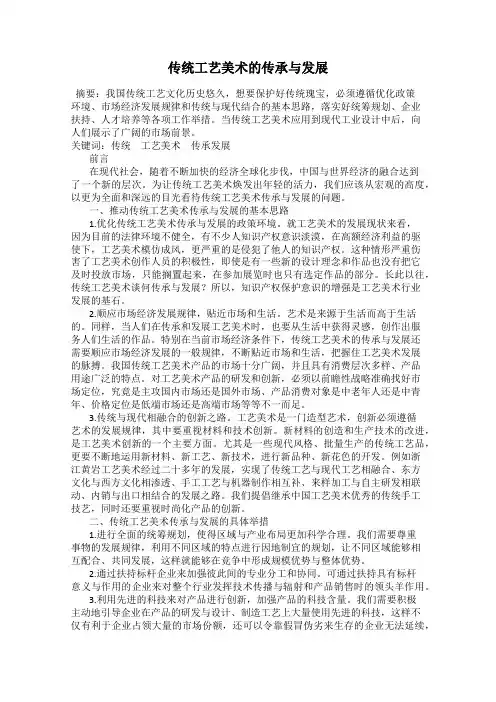 传统工艺美术的传承与发展