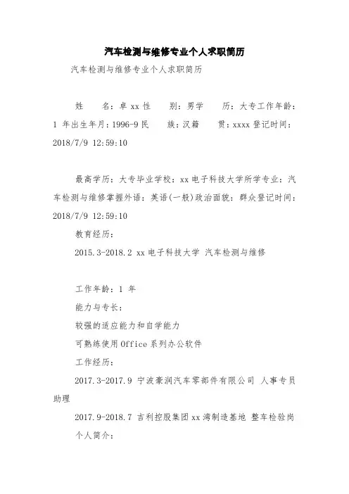 汽车检测与维修专业个人求职简历【精品范文】