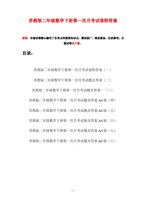 苏教版二年级数学下册第一次月考试卷附答案(八套)