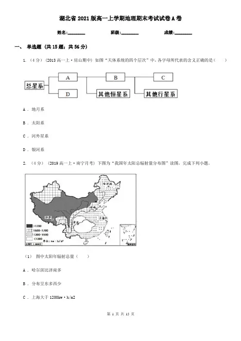 湖北省2021版高一上学期地理期末考试试卷A卷新版