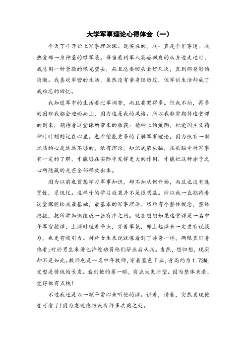 大学军事理论心得体会