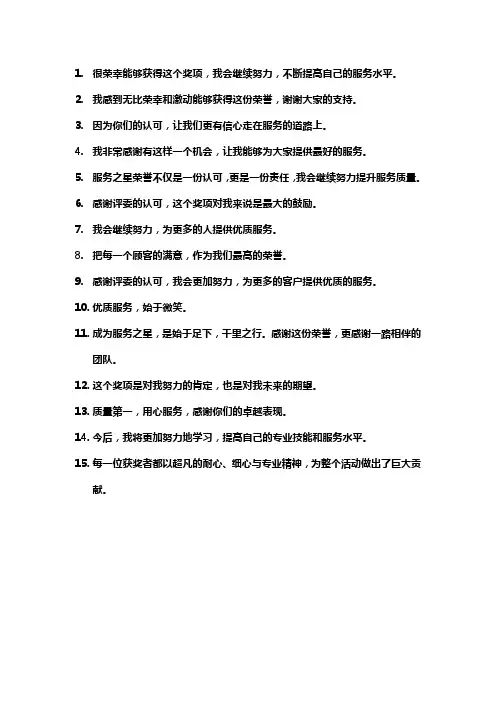 服务标兵获奖感言简短