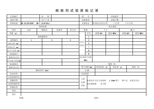 膨胀剂试验原始记录