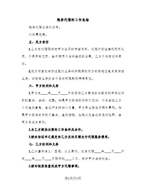 税务代理的工作总结（2篇）
