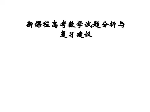 新课程高考数学试题分析与复习建议