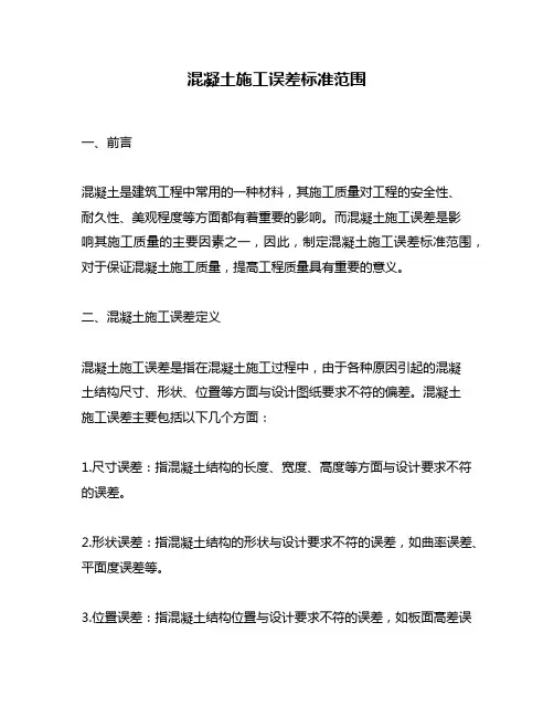混凝土施工误差标准范围